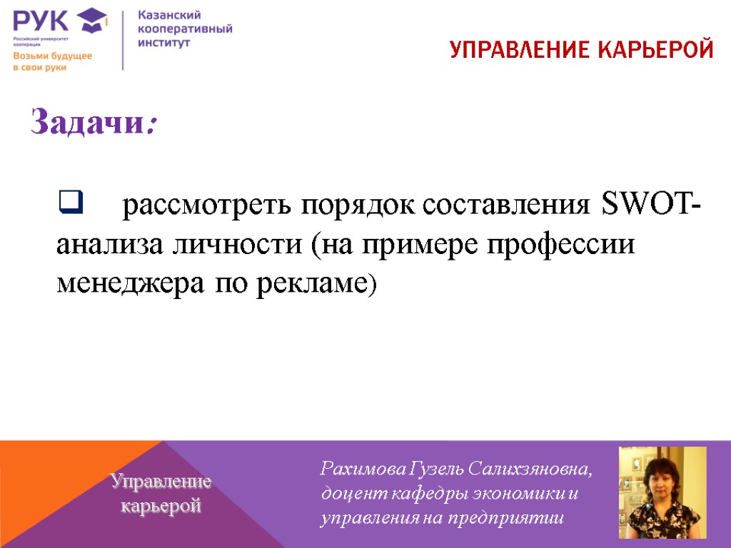 рассмотреть порядок составления SWOT-анализа личности (на примере профессии менеджера по рекламе) УПРАВЛЕНИЕ КАРЬЕРОЙ Рахимова